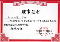热烈祝贺我校当选为四川省中学校长联谊会第八届理事学校