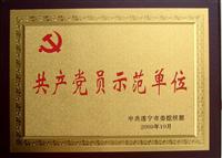 共产党员示范单位