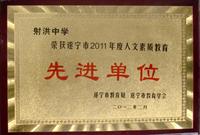 遂宁市2011年度人文素质教育先进单位