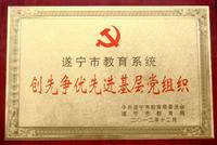 遂宁市教育系统“创先争优先进基层党组织”