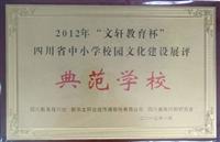 2012年“文轩教育杯”四川省中小学校园文化建设典范学校
