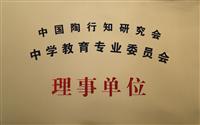 中国陶行知研究会、中国教育专业委员会理事单位