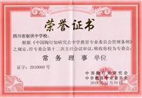 中国陶行知研究会中学教育专业委员会常务理事单位