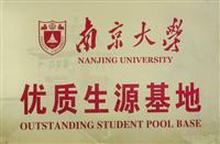 南京大学“优质生源基地”
